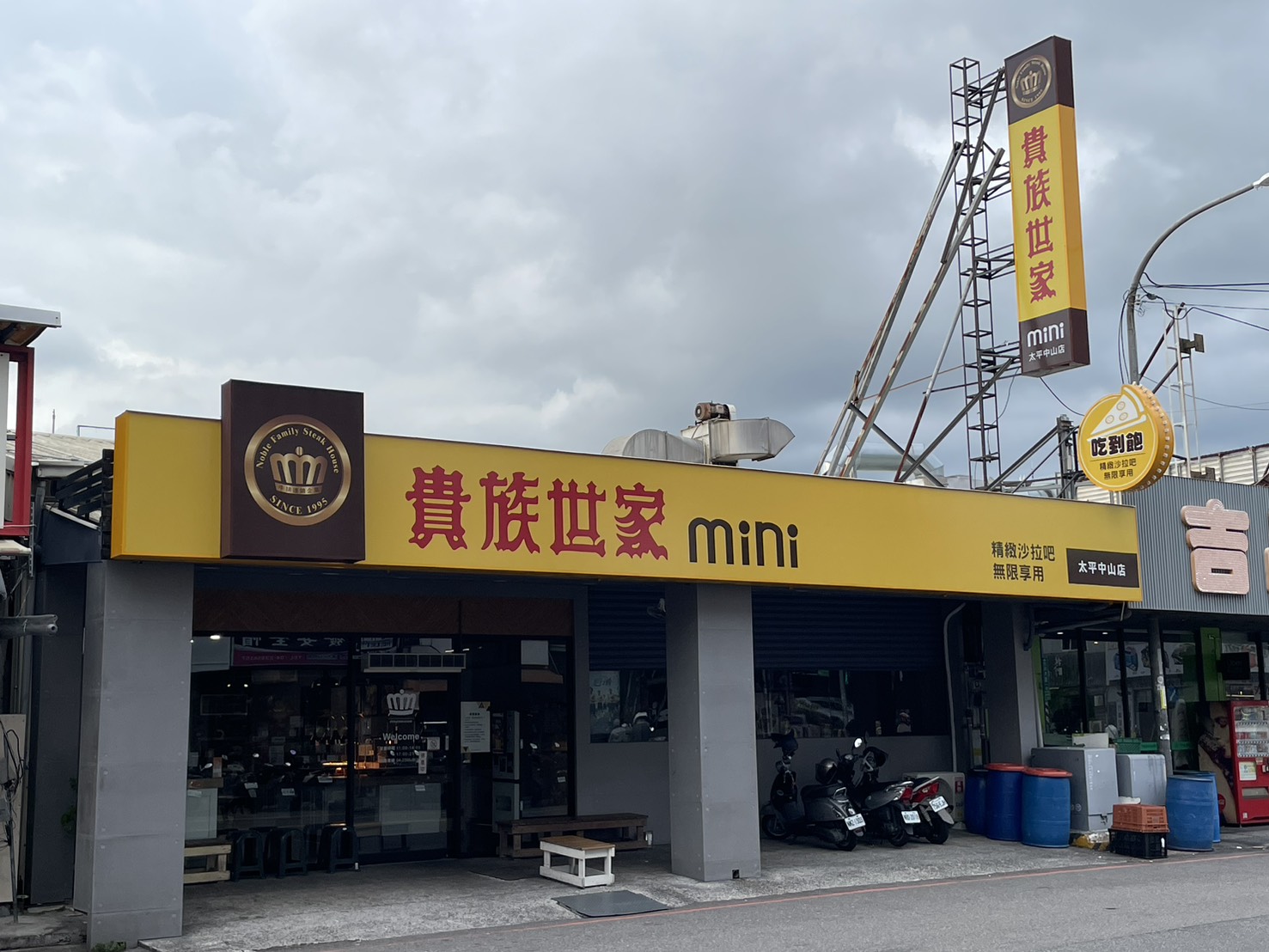 太平中山店